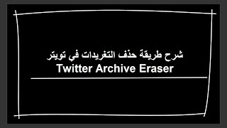 Twitter Archive Eraser  شرح طريقة حذف التغريدات في تويتر [upl. by Euhc]