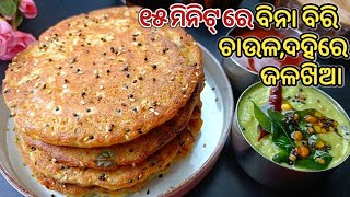 ଗୋଟିଏ ଖାଇଲେ ପେଟ ପୂରିବ‼️ବିନାବିରି ଚାଉଳଦହିରେ Healthy Tasty Jalakhia‼️ [upl. by Ellenrahc]