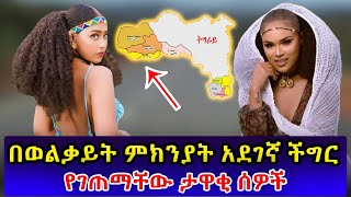 Ethiopia  በወልቃይት ምክንያት አደገኛ ችግር የገጠማቸው ታዋቂ ሰዎች  Tigray  Welkait  Amhara [upl. by Aver170]