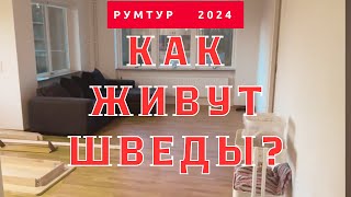 КАК ЖИВУТ ШВЕДЫ Цены на аренду 2024 Обзор квартиры  Room tour Swedish Скандинавский дизайн [upl. by Marigold]