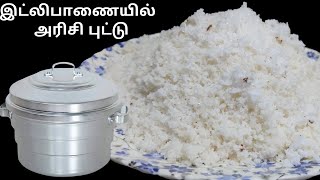 Arisi Puttu in Tamil  அரிசி புட்டு  Arisi Maavu Puttu  How to make Rice Puttu Recipe in Tamil [upl. by Bohrer]