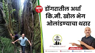 मेघालयातील अर्धा कि मी खोल गुहेत जाण्याचा थरार  Unexplored Meghalaya  Bhavatal [upl. by Ykcin910]