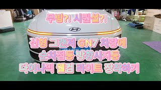 그랜저 GN7 순차점등 방향지시등 다이나믹 웰컴 라이트 장착하기 [upl. by Kcirdlek]