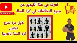 شرح جميع انواع المخالفات في كرة السلة [upl. by Roderica]