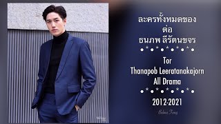 ละครทั้งหมดของ ต่อ ธนภพ Tor Thanapop All Drama [upl. by Ronni510]