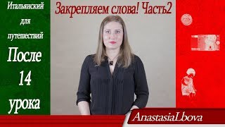 ИТАЛЬЯНСКИЙ для путешествий Закрепляем слова 1314 уроков Часть 2 [upl. by Astera]