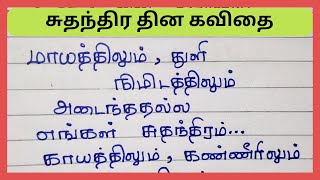 சுதந்திர தின கவிதை 2023suthanthira thina kavithai in tamil4swrites [upl. by Muna779]