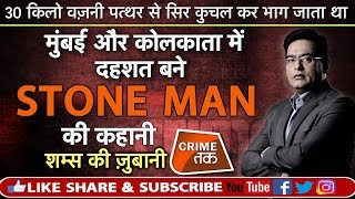 EP 291 MUMBAI और कोलकाता में दहशत बने STONE MAN की कहानी सुनें शम्स की ज़ुबानी CRIME TAK [upl. by Audra818]