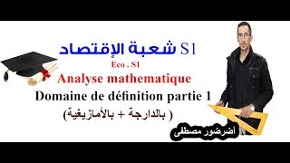 Analyse math S1  Economie  Domaine de définition partie 1 بالدارجة  بالأمازيغية [upl. by Larrad13]