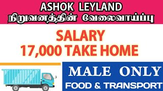 💥17000 Take HomeAshok Leyland Company JobJobs vacancy chennai TamilChennai Jobs Today Openings [upl. by Hendrickson]