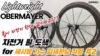 2 자전거 한대 값 Lightweight OBERMAYER 휠 한국 MTB 선구자가 선택한 휠은 세시봉 가수 김세환님의 로드자전거 휠 라이트웨이트 오베마이어 도색 [upl. by Aitat]