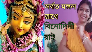 সর্বত মঙ্গল রাধে বিনোদিনী রাইSorboto mangolo Radhe binodini raicovered Music in my voice [upl. by Yerfdog]