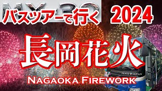 【長岡花火】大迫力！バスツアーで行く長岡花火2024 Firework Nagaoka Japan [upl. by Ahsocin51]