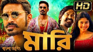 Maari movie bangla dubbed  Tamil bangla movie  তামিল বাংলা মুভি  তামিল মুভি বাংলা ডাবিং [upl. by Elleinet]