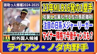 【巨人新外国人候補】ライアン・ノダ内野手！昨年メジャー16発を放った強打の日系メジャーリーガー【12球団新外国人候補20242025】 [upl. by Llecrep]