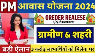 PM AWAS YOJANA KIST पीएम आवास योजना कितनी किस्तों में मिलती है राशी pmawasyojana2024 [upl. by Llahsram600]