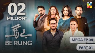 Be Rung  Mega Episode 08  Part 01   27th July 2024   Sukaina Khan amp Haroon Shahid   HUM TV [upl. by Nylazor]