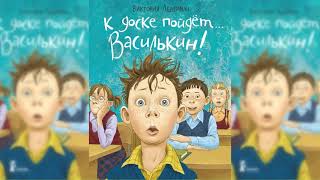 К доске пойдет Василькин аудиосказка слушать [upl. by Noscire]