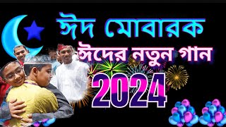 ঈদের নতুন গান  new Eid song  Bangla Eid song [upl. by Kehoe]