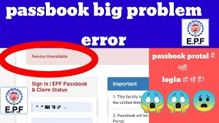 EPFO passbook protal Error service unavailableservice unavoidableepf passbook login problem [upl. by Ree880]