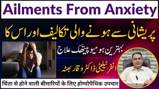 Anxiety ailments پریشانی سےہونے والی تکالیف and Its Homeopathic Treatment in Urdu  Hindi [upl. by Persson]