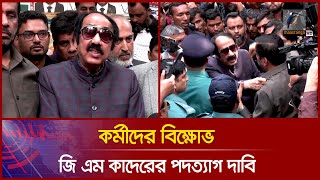 শপথ নেয়ার পরেই কর্মীদের বিক্ষোভ জি এম কাদেরের পদত্যাগ দাবি  Maasranga News [upl. by Maiga]