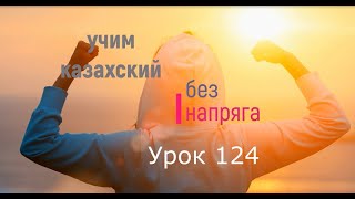 124 Учим казахский без напряга Урок 124 [upl. by Giesser]