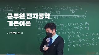 군무원 전기직 통신직 백주홍 전자공학 기본이론 24 회로이론8 [upl. by Delainey812]