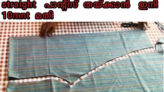 straight pants cutting and stitchingഇത്രയും ഈസി ആയിരുന്നോ [upl. by Desdee]