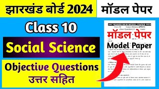 Jac Board Class 10 Model Paper 2024  Class 10 Social Science Model Paper 2024 [upl. by Ereveneug88]