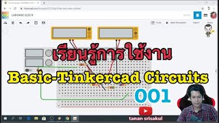 BasicTinkercad Circuits001 เรียนรู้การใช้งาน [upl. by Noak534]