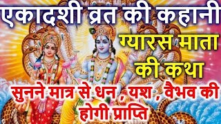 एकादशी व्रत की कथा। Ekadashi Vrat Ki Katha  ग्यारस माता की कथा  Gyaras Mata Ki Katha [upl. by Rhee852]