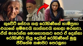 කුවේට් සේවය කල රෝහිණිට මුලු ජීවිතයම කණපිට පෙරලමින් සිදු වූ අදහන්නත් බැරි සිදුවීම [upl. by Sonahpets]