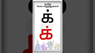 tamil consonants writing practiceமெய் எழுத்துக்கள் எழுத்து பயிற்சிhappykidz tamilmeieluthukkal [upl. by Ennylcaj]