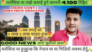 मलेसिया मा राम्रो कमाई हुने कम्पनी 4100 रिङ्गिट🥳 Zero Cost Demand Letter Good News Malaysia [upl. by Rosenfeld37]