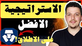 ربح الفلوس 🤑 افضل استراتيجية تداول العملات الرقمية 🤩 حتى لو اشتريت بالقمه  منصة كريبتو دوت كوم [upl. by Tnilf624]