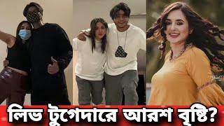 বিয়ে ছাড়াই একসঙ্গে থাকছেন আরশ খান তানিয়া বৃষ্টি Tania Brishty Arosh Khan [upl. by Meletius]