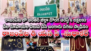 రాజంపేటలోఅంతర్ జిల్లా దొంగ అరెస్ట్ 6 లక్షల93 వేల రూపాయల బంగారునగలు స్వాధీనంరాజంపేట డిఎస్పి సుధాకర్ [upl. by Suckram]