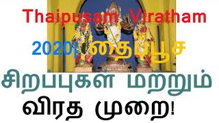 Thaipusam Viratham 2020 தைப்பூச சிறப்புகள் மற்றும் விரத முறைகள் பற்றி தெரிந்து கொள்வோம் [upl. by Dudden]