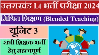 मिश्रित शिक्षण  Blended Teaching Uk Lt tgt pgtUksssc Ukpsc [upl. by Rolyab]