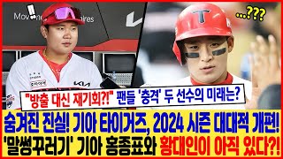 숨겨진 진실 기아 타이거즈 2024 시즌 대대적 개편 말썽꾸러기 기아 홍종표와 황대인이 아직 있다 quot방출 대신 재기회quot 팬들 충격 두 선수의 미래는 [upl. by Hiroko]