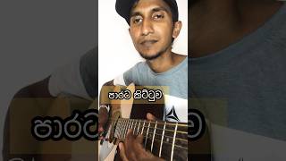 Parata Kittuwa  පාරට කිට්ටුව  Guitar Lesson amp Tabs sahomusicstudio [upl. by Prinz]