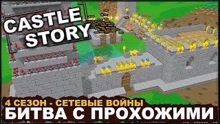 CASTLE STORY СЕТЕВАЯ ИГРА  БИТВА С ПРОХОЖИМИ сезон 41 [upl. by Wheelwright]