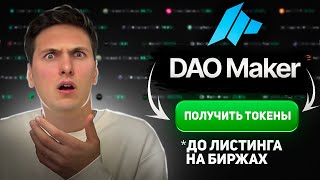 ПОЛНАЯ ИНСТРУКЦИЯ по DAO Maker 2024 Получаем Токены в SHO и IDO до Выхода на Биржу [upl. by Anelliw]