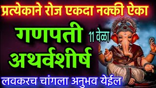 गणपती अथर्वशीर्ष स्तोत्र 11 वेळा गणेश अथर्वशीर्ष स्तोत्र ganpati atharvashirsha ganesh stotra [upl. by Ethan418]