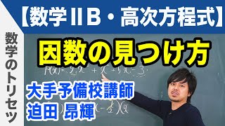 因数定理 因数の見つけ方【数学ⅡB・高次方程式】 [upl. by Mowbray283]