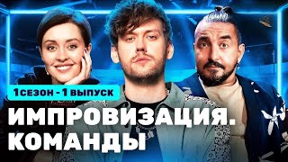 ИмпровизацияКоманды 1 сезон 1 выпуск Разные VS Курские [upl. by Buseck]