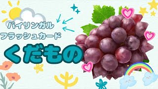 【フラッシュカード】くだもの Fruits【バイリンガル☆一日五分☆語彙力アップ☆幼児☆英語】 [upl. by Savil]