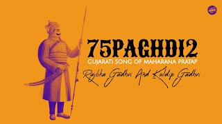 75Paghdi 2  Official Video   Rajbha Gadhvi And Kuldip Gadhvi  Maharana Pratap Song [upl. by Reneta]