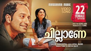 Chillane  22 Female Kottayam  Video  Tony  Neha Nair  R Venugopal  Avial Band  Fahadh Faasil [upl. by Eylloh]